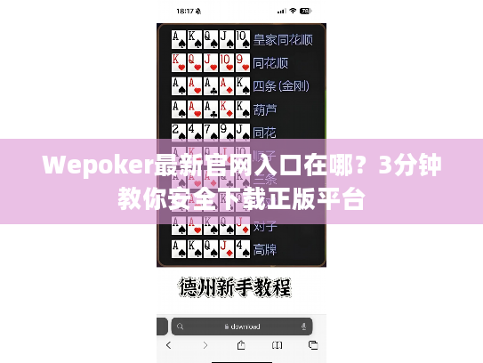 Wepoker最新官网入口在哪?3分钟教你安全下载正版平台 Wepoker最新官网入口在哪?3分钟教你安全下载正版平台