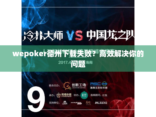 wepoker德州下载失败？高效解决你的问题