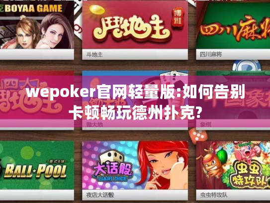 wepoker官网轻量版:如何告别卡顿畅玩德州扑克?