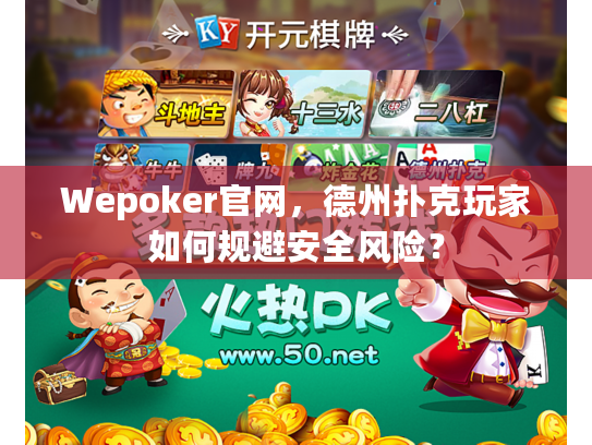 Wepoker官网,德州扑克玩家如何规避安全风险? Wepoker官网,德州扑克玩家如何规避安全风险?