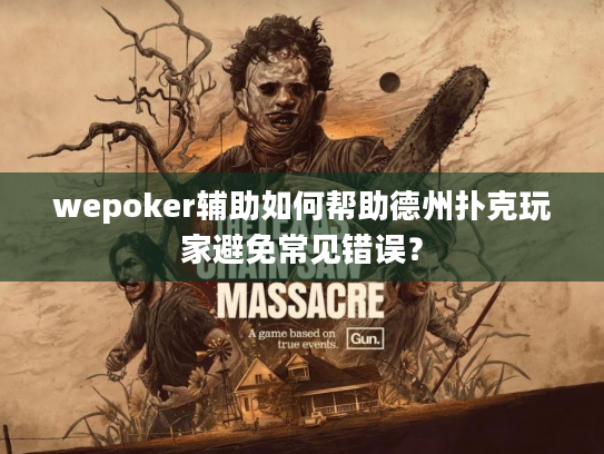 wepoker辅助如何帮助德州扑克玩家避免常见错误？