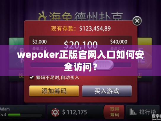 wepoker正版官网入口如何安全访问? wepoker正版官网入口如何安全访问?