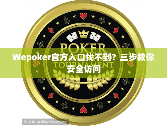 Wepoker官方入口找不到？三步教你安全访问