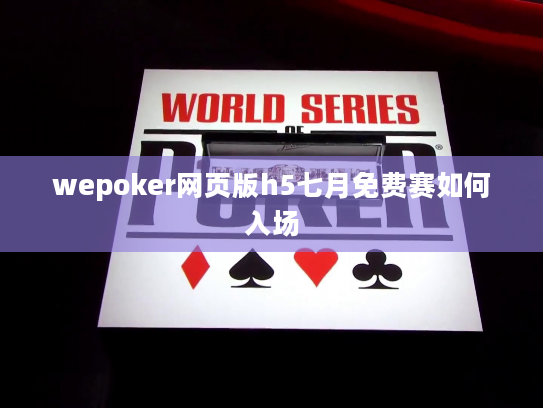 wepoker网页版h5七月免费赛如何入场