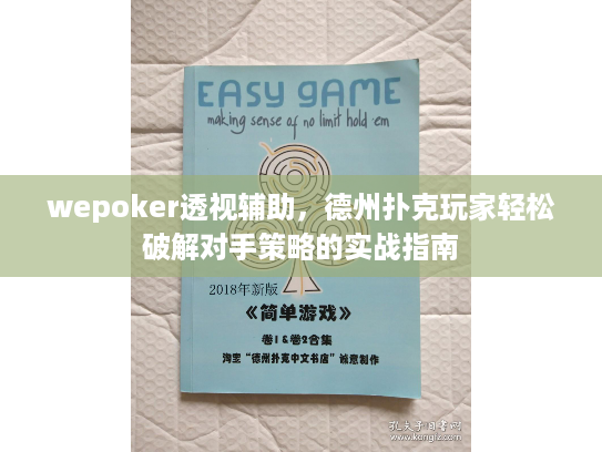 wepoker透视辅助，德州扑克玩家轻松破解对手策略的实战指南
