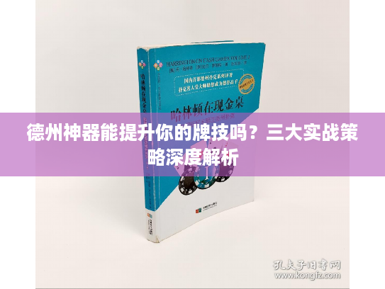 德州神器能提升你的牌技吗?三大实战策略深度解析 德州神器能提升你的牌技吗?三大实战策略深度解析