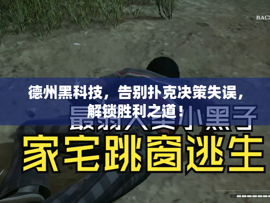 德州黑科技,告别扑克决策失误,解锁胜利之道! 德州黑科技,告别扑克决策失误,解锁胜利之道!