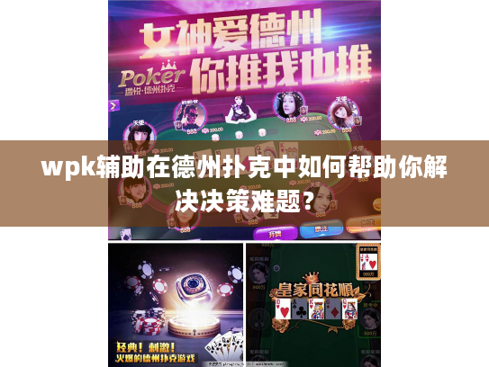 wpk辅助在德州扑克中如何帮助你解决决策难题? wpk辅助在德州扑克中如何帮助你解决决策难题?