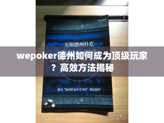 wepoker德州如何成为顶级玩家？高效方法揭秘