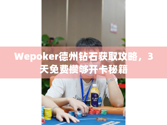 Wepoker德州钻石获取攻略，3天免费攒够开卡秘籍