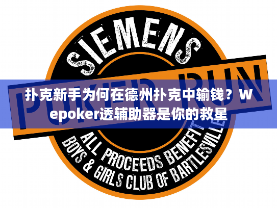 扑克新手为何在德州扑克中输钱？Wepoker透辅助器是你的救星