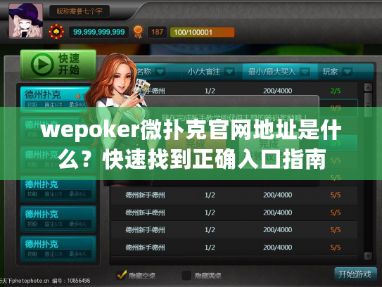 wepoker微扑克官网地址是什么？快速找到正确入口指南