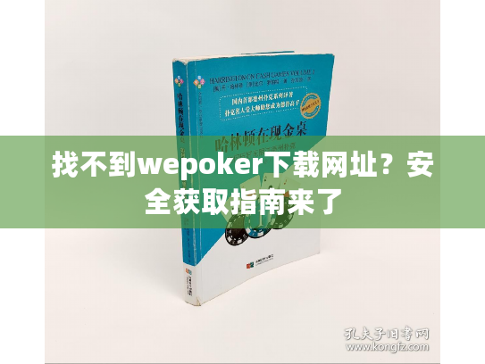 找不到wepoker下载网址？安全获取指南来了