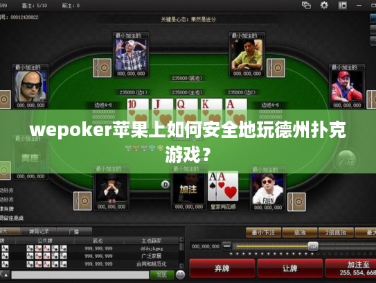 wepoker苹果上如何安全地玩德州扑克游戏？