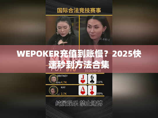 WEPOKER充值到账慢？2025快速秒到方法合集