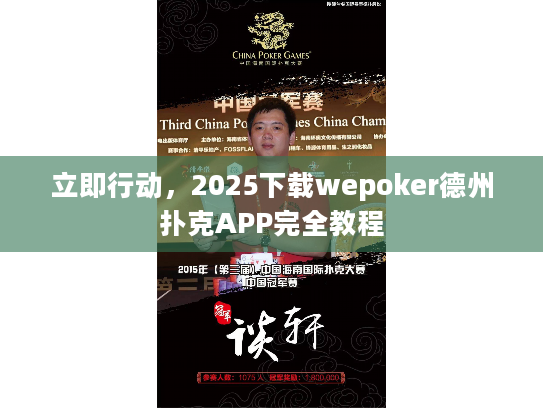 立即行动,2025下载wepoker德州扑克APP完全教程 立即行动,2025下载wepoker德州扑克APP完全教程