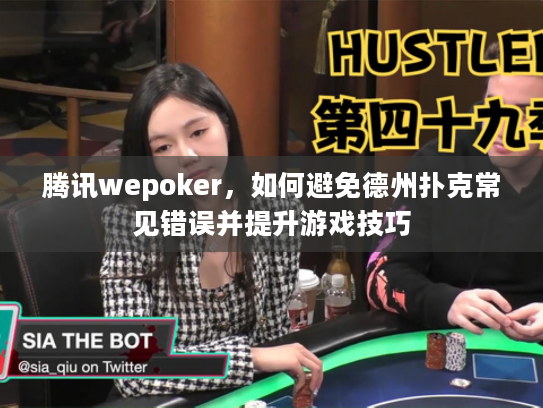 腾讯wepoker，如何避免德州扑克常见错误并提升游戏技巧
