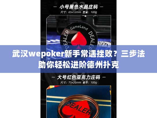 武汉wepoker新手常遇挫败？三步法助你轻松进阶德州扑克