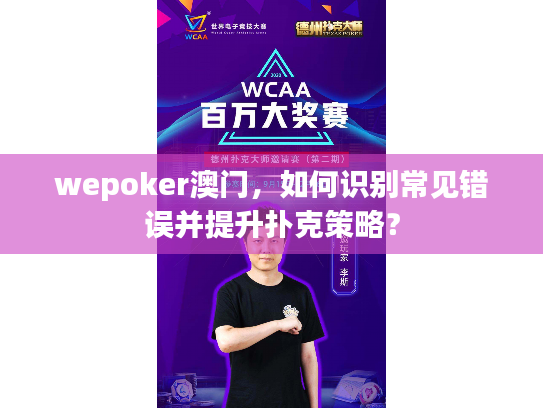 wepoker澳门，如何识别常见错误并提升扑克策略？