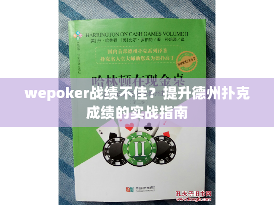 wepoker战绩不佳？提升德州扑克成绩的实战指南