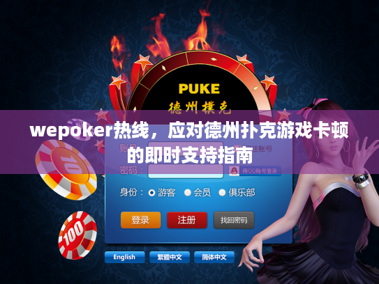 wepoker热线，应对德州扑克游戏卡顿的即时支持指南