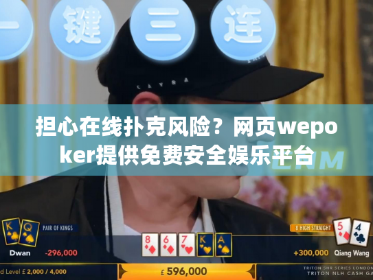 担心在线扑克风险？网页wepoker提供免费安全娱乐平台