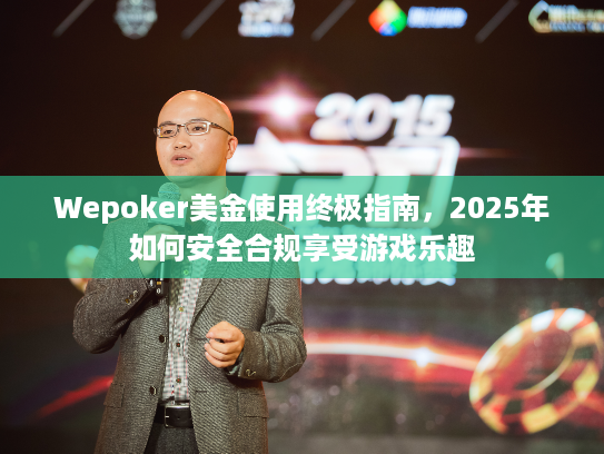 Wepoker美金使用终极指南，2025年如何安全合规享受游戏乐趣