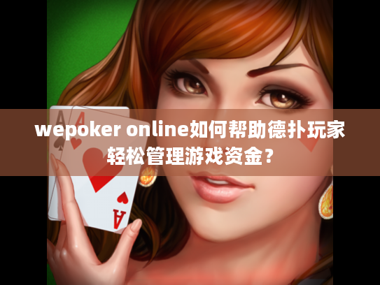 wepoker online如何帮助德扑玩家轻松管理游戏资金？
