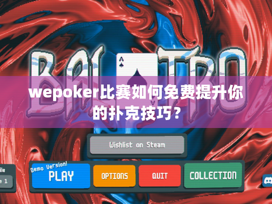 wepoker比赛如何免费提升你的扑克技巧？