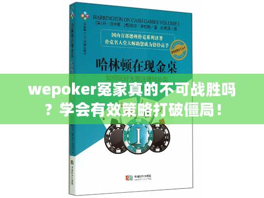wepoker冤家真的不可战胜吗？学会有效策略打破僵局！
