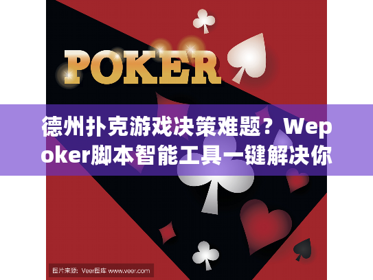 德州扑克游戏决策难题?Wepoker脚本智能工具一键解决你的困惑! 德州扑克游戏决策难题?Wepoker脚本智能工具一键解决你的困惑!