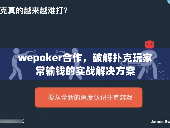 wepoker合作，破解扑克玩家常输钱的实战解决方案