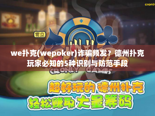 we扑克(wepoker)诈骗频发？德州扑克玩家必知的5种识别与防范手段