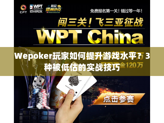 Wepoker玩家如何提升游戏水平?3种被低估的实战技巧 Wepoker玩家如何提升游戏水平?3种被低估的实战技巧