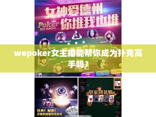 wepoker女主播能帮你成为扑克高手吗？