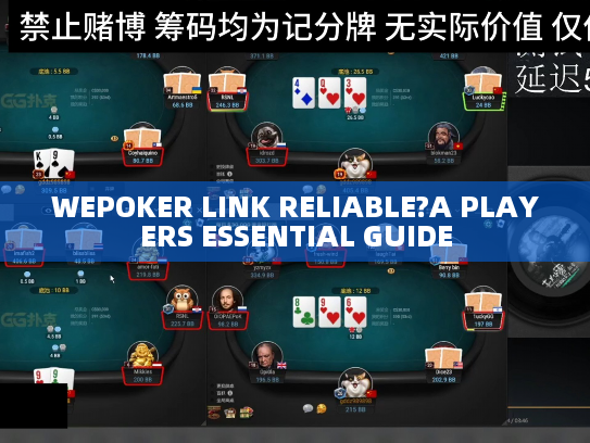 WEPOKER LINK RELIABLE?A PLAYERS ESSENTIAL GUIDE