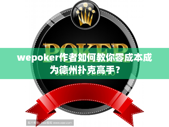 wepoker作者如何教你零成本成为德州扑克高手？
