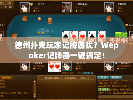 德州扑克玩家记牌困扰？Wepoker记牌器一键搞定！