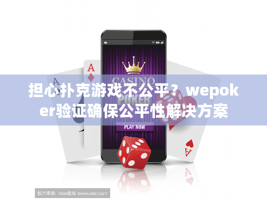 担心扑克游戏不公平?wepoker验证确保公平性解决方案 担心扑克游戏不公平?wepoker验证确保公平性解决方案