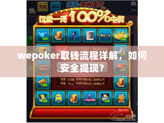 wepoker取钱流程详解，如何安全提现？