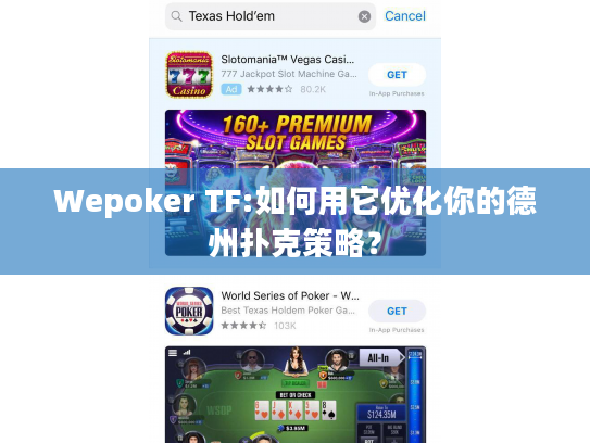 Wepoker TF:如何用它优化你的德州扑克策略？