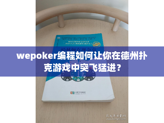 wepoker编程如何让你在德州扑克游戏中突飞猛进？