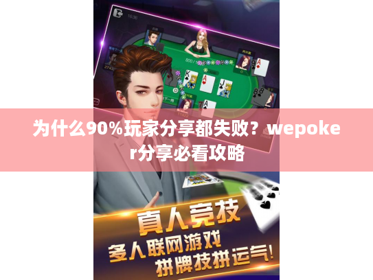 为什么90%玩家分享都失败?wepoker分享必看攻略 为什么90%玩家分享都失败?wepoker分享必看攻略