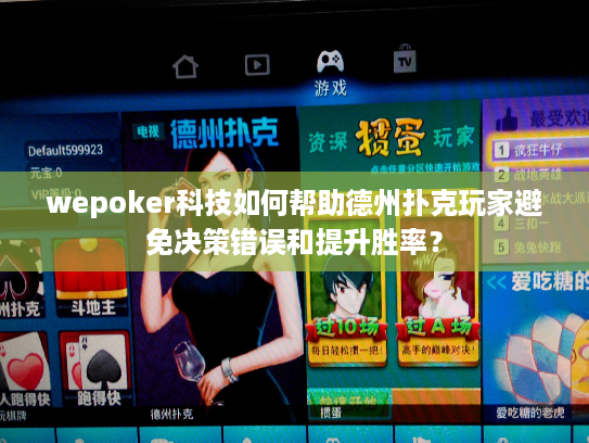 wepoker科技如何帮助德州扑克玩家避免决策错误和提升胜率？