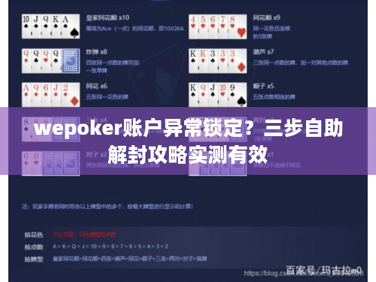 wepoker账户异常锁定？三步自助解封攻略实测有效