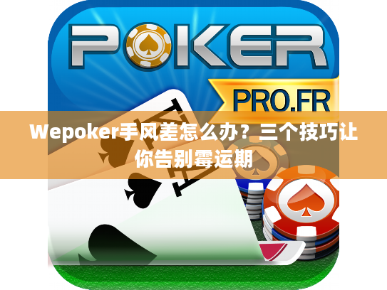 Wepoker手风差怎么办？三个技巧让你告别霉运期