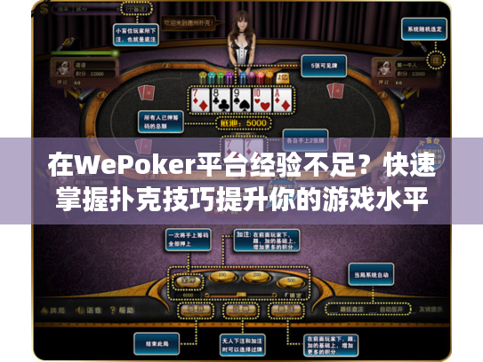 在WePoker平台经验不足？快速掌握扑克技巧提升你的游戏水平