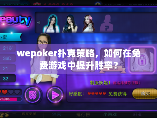 wepoker扑克策略,如何在免费游戏中提升胜率? wepoker扑克策略,如何在免费游戏中提升胜率?