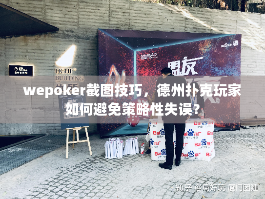 wepoker截图技巧，德州扑克玩家如何避免策略性失误？