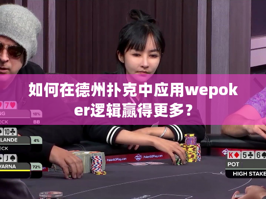 如何在德州扑克中应用wepoker逻辑赢得更多? 如何在德州扑克中应用wepoker逻辑赢得更多?